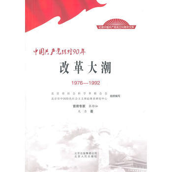 中国党辉煌90年改革大潮 1976—1992