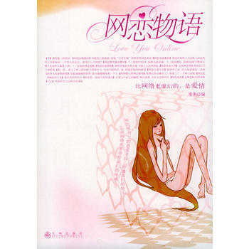 网恋物语 pdf epub mobi 电子书 下载