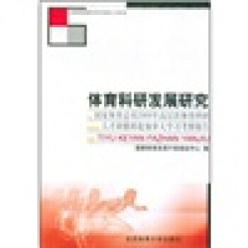 体育科研发展研究