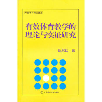 有效体育教学的理论与实证研究 pdf epub mobi 电子书 下载