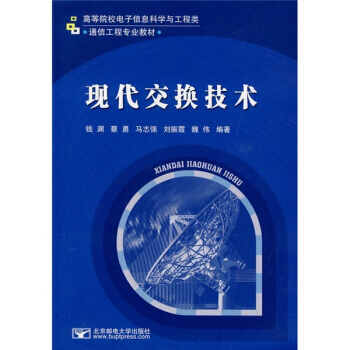 高等院校电子信息科学与工程类 通信工程专业教材：现代交换技术 pdf epub mobi 电子书 下载