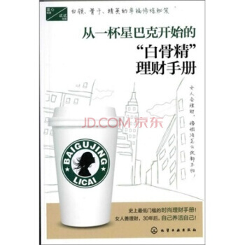 從一杯星巴剋開始的“白骨精”理財手冊 pdf epub mobi 下载