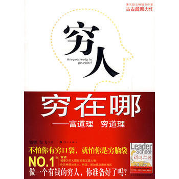 穷人穷在哪－富道理 穷道理 pdf epub mobi 下载