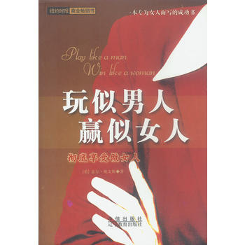 玩似男人赢似女人：彻底享受做女人 pdf epub mobi 电子书 下载
