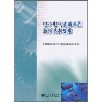 正版刚电子电气基础课程教学基本要求9787040315141教育部高等学校电子电气基础课程 pdf epub mobi 电子书 下载