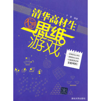 清华高材生不一样的思维游戏