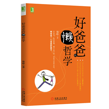 好爸爸的懒哲学 pdf epub mobi 电子书 下载