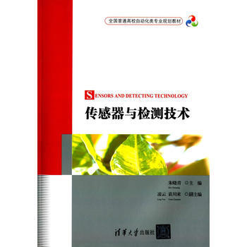 傳感器與檢測技術(全國普通高校自動化類專業規劃教材) pdf epub mobi 下载