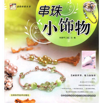 串珠小饰物 pdf epub mobi 下载