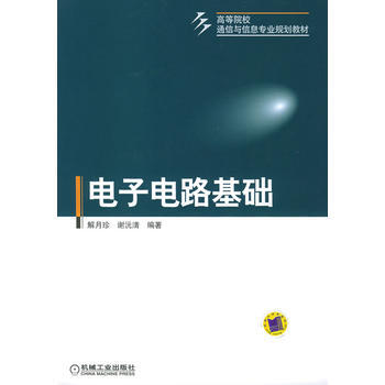 正版刚电子电路基础9787111157731解月珍,谢沅清 pdf epub mobi 下载