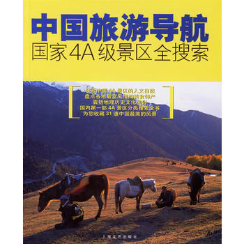 中国旅游导航:国家4A级景区全搜索