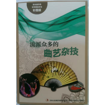 流光溢彩的中华民俗文化(彩图版)《流派众多的曲艺杂技》