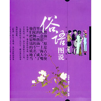 俗语图说 pdf epub mobi 电子书 下载