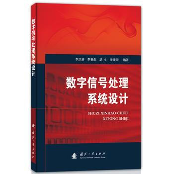 数字信号处理系统设计 9787118110524 pdf epub mobi 下载