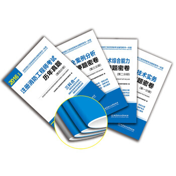 消防安全案例分析考前押题密卷（4册） 9787568225359 pdf epub mobi 下载