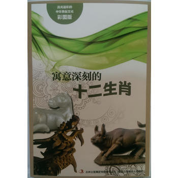 流光溢彩的中华民俗文化(彩图版)《寓意深刻的十二生肖》