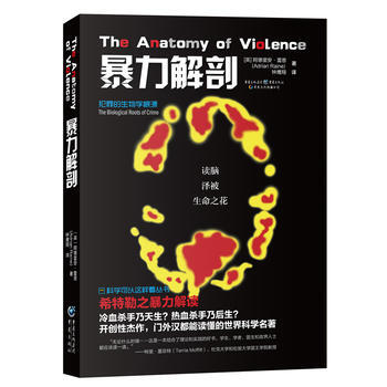 暴力解剖:犯罪的生物学根源 9787229110796