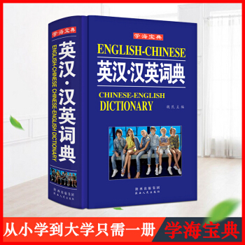 2017年新版 學生多功能英漢?漢英詞典 漢英雙語大學初高中小學生英語實用暢銷大字本字典 現代牛津英 pdf epub mobi 下载