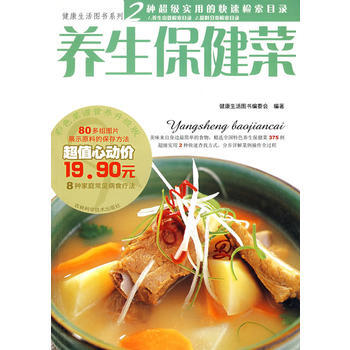 健康生活系列：养生保健菜 pdf epub mobi 下载