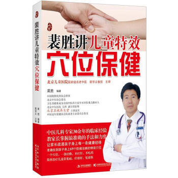 裴胜讲儿童特效穴位保健 pdf epub mobi 下载