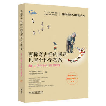 {RT}再稀奇古怪的問題也有個科學答案-來自全球科學傢的智慧解答-《環球科學》雜誌社,外研