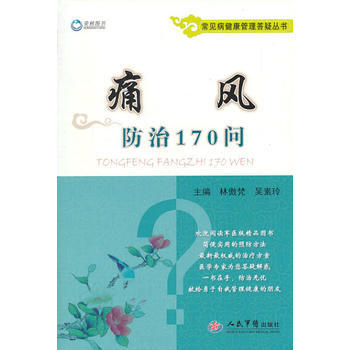 痛风防治170问 常见病健康管理答疑丛书 pdf epub mobi 电子书 下载