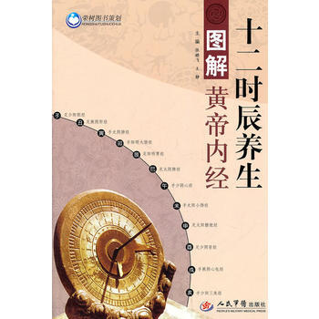 图解黄帝内经十二时辰养生 pdf epub mobi 下载