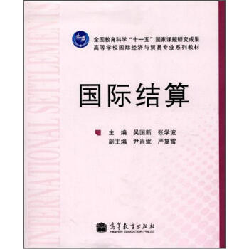 正版剛高等學校國際經濟與貿易專業係列教材：國際結算9787040333107吳國新,張學波 pdf epub mobi 下载