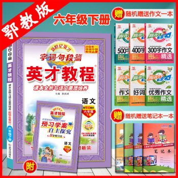 2018新版六年級下冊語文書鄂教版 英纔教程 小學教輔 英纔教程六年級鄂教版語文書 六6年級下冊語文 pdf epub mobi 下载