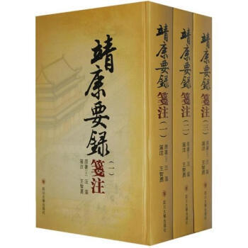 {RT}靖康要录笺注-汪藻,王智勇 注 四川大学出版社 9787561440698
