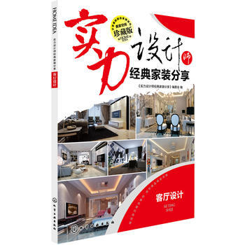 {RT}实力设计师经典家装分享.客厅设计-《实力设计师经典家装分享》编委会 化学工业出版社 pdf epub mobi 下载