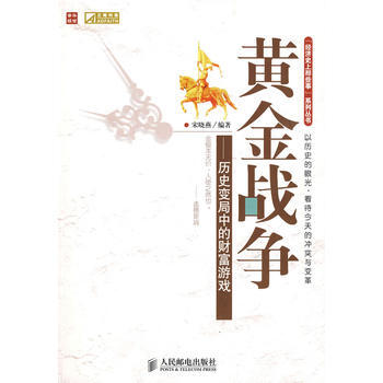 黃金戰爭——曆史變局中的財富遊戲 pdf epub mobi 下载