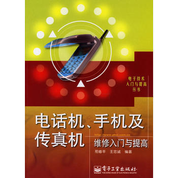 电话机、手机及传真机维修入门与提高——电子技术入门与提高丛书 pdf epub mobi 下载