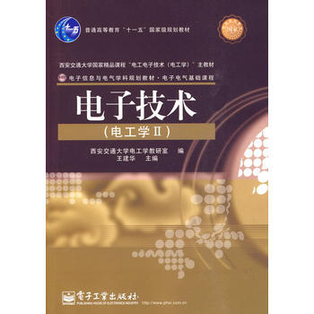 电子技术(电工学II) pdf epub mobi 下载