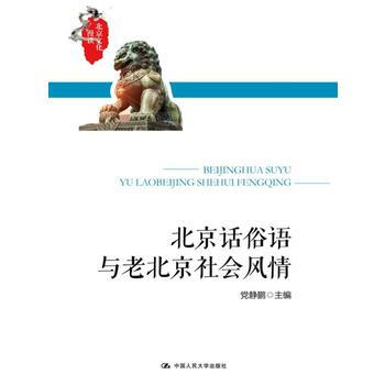 RTDK 北京话俗语与老北京社会风情 9787300235714 中国人民大学出版社 pdf epub mobi 电子书 下载