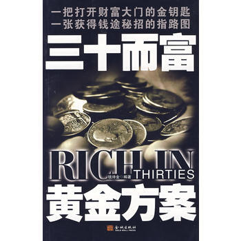 三十而富黄金方案 pdf epub mobi 下载