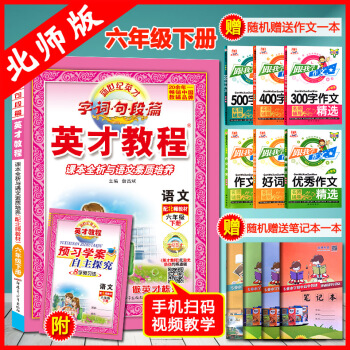 2018春小學英纔教程六年級語文書下冊北師大版小學6年級語文 BSD 配北師書 字詞段解析反義英纔 pdf epub mobi 下载
