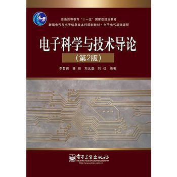电子科学与技术导论(第2版) pdf epub mobi 下载
