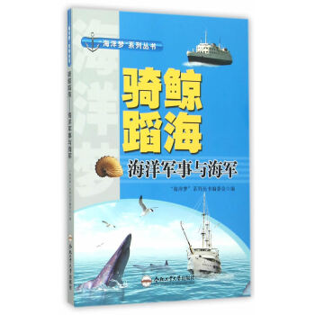 {RT}骑鲸蹈海:海洋军事与海军-“海洋梦”系列丛书编委会 合肥工业大学出版社 97875