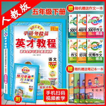 超值贈品 2018新版英纔教程五年級下冊語文書配人教版語文書五年級英纔詹昌斌 武漢齣版社英纔教程英纔 pdf epub mobi 下载