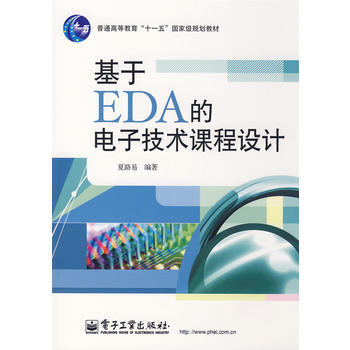 基於EDA的電子技術課程設計 pdf epub mobi 下载