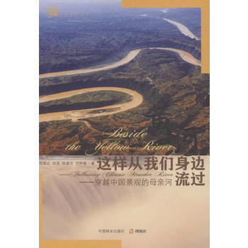 黃河這樣從我們身邊流過:穿越中國景觀的母親河:following Chinese mout