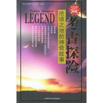 绝境之地的神奇故事/考古探险 pdf epub mobi 下载