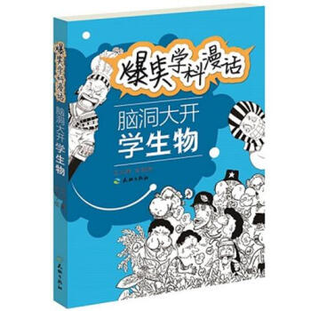 脑洞大开学生物 爆笑学科漫画 正版 书籍 畅销书 青少年学习读物