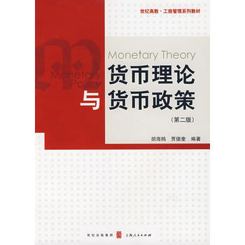 货币理论与货币政策(第二版) pdf epub mobi 下载