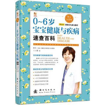 0-6岁宝宝健康与疾病速查百科 9787504224460 pdf epub mobi 电子书 下载