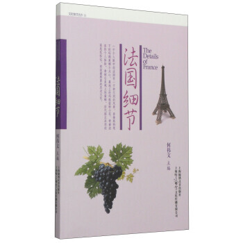 文化细节丛书:法国细节