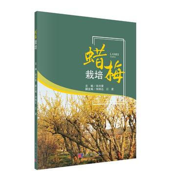 腊梅栽培与产业发展 9787030556776 宋兴荣 等-RT
