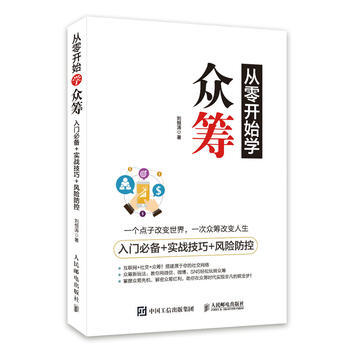 从零开始学众筹 入门+实战技巧+风险防控 pdf epub mobi 下载