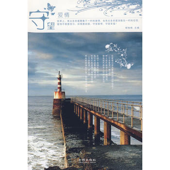 守望爱情 pdf epub mobi 电子书 下载